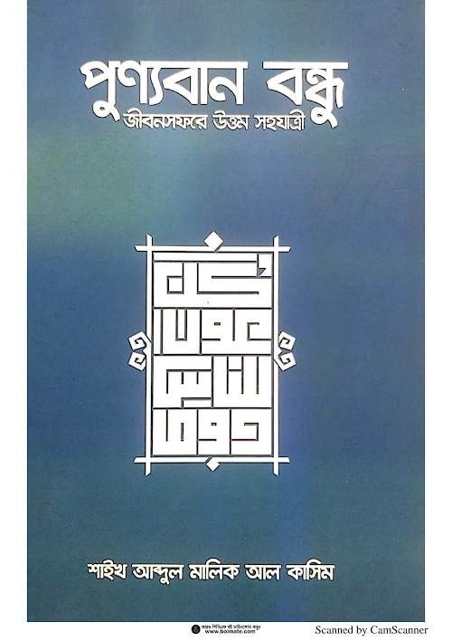 পুণ্যবান বন্ধু জীবনসফরে উত্তম সহযাত্রী শাইখ আব্দুল মালিক আল কাসিম PDF বই কভার