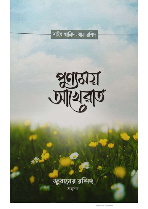 পুণ্যময় আখেরাত শাইখ খালিদ আর রাশিদ PDF বই কভার