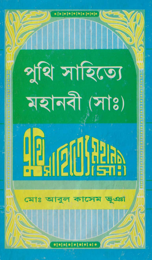 পুথি সাহিত্যে মহানবী সাঃ – আবুল কাসেম ভূঁইয়া PDF বই কভার