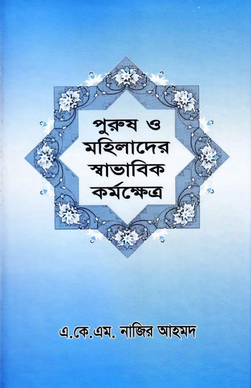 পুরুষ ও মহিলাদের স্বাভাবিক কর্মক্ষেত্র – এ কে এম নাজির আহমদ 1 PDF বই কভার