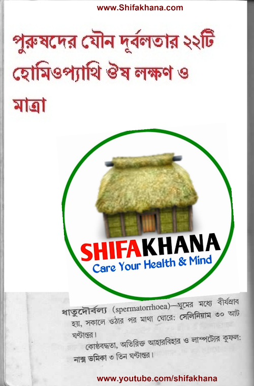 পুরুষদের যৌন দূর্বলতার ২২টি হোমিওপ্যাথি ঔষ লক্ষণ ও মাত্রা PDF বই কভার