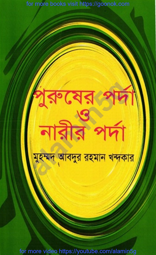 পুরুষের পর্দা ও নারীর পর্দআব্দুর রহমান খন্দকা PDF বই কভার