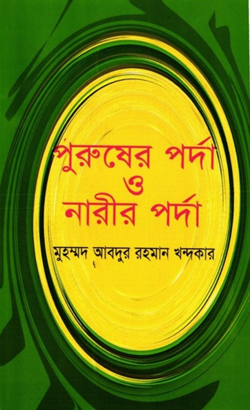 পুরুষের পর্দা ও নারীর পর্দা – মুহাম্মদ আব্দুর রহমান খন্দকার 1 PDF বই কভার