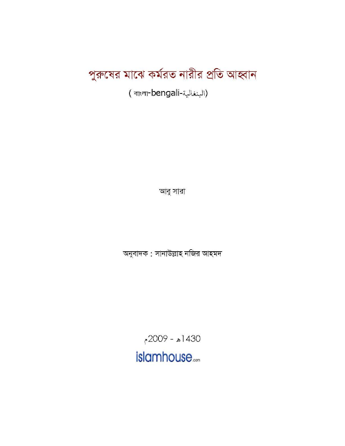 পুরুষের মাঝে কর্মরত নারীর প্রতি আহ্বান – আবু সারা PDF বই কভার