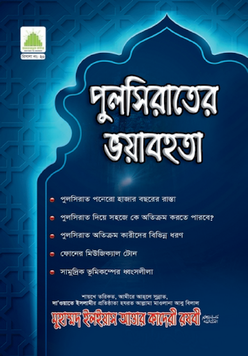 পুলসিরাতের ভয়াবহতা PDF বই কভার