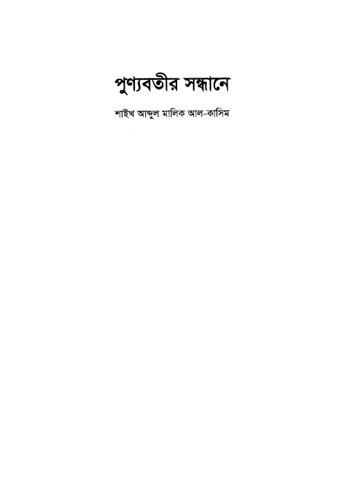 পূন্যবতীর সন্ধানে শাইখ আব্দুল মালিক আল কাসিম PDF বই কভার