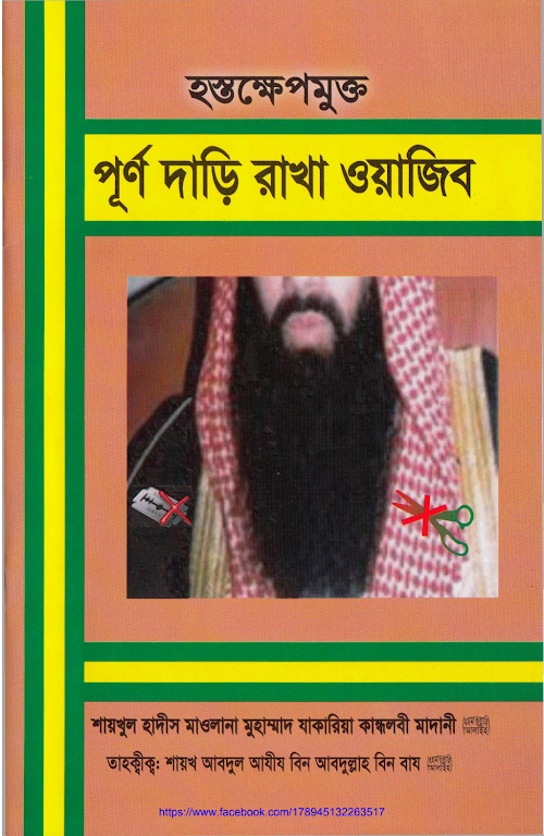 পূর্ণ দাড়ি রাখা ওয়াজিব মাওলানা জাকারিয়া PDF বই কভার