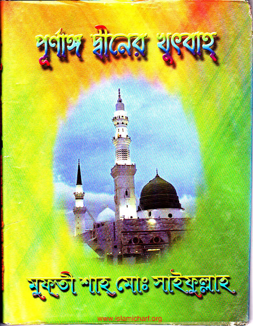 পূর্ণাঙ্গ দ্বীনের খুৎবাহ PDF বই কভার