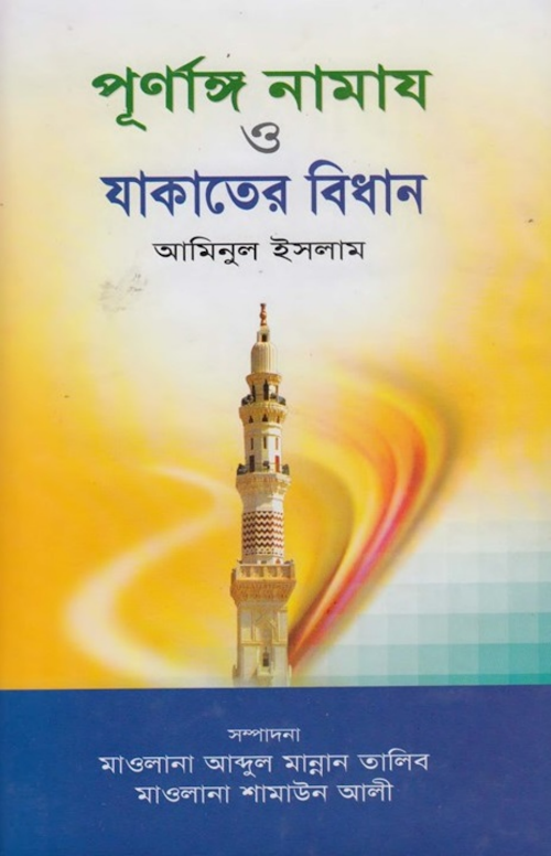 পূর্ণাঙ্গ নামায ও যাকাতের বিধান – আমিনুল ইসলাম 1 PDF বই কভার
