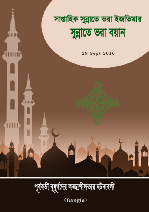 পূর্ববর্তী বুজুর্গদের লজ্জাশীলতার ঘটনাবলি PDF বই কভার