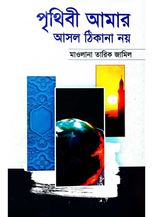 পৃথিবী আমার আসল ঠিকানা নয়১৩০ 1 PDF বই কভার