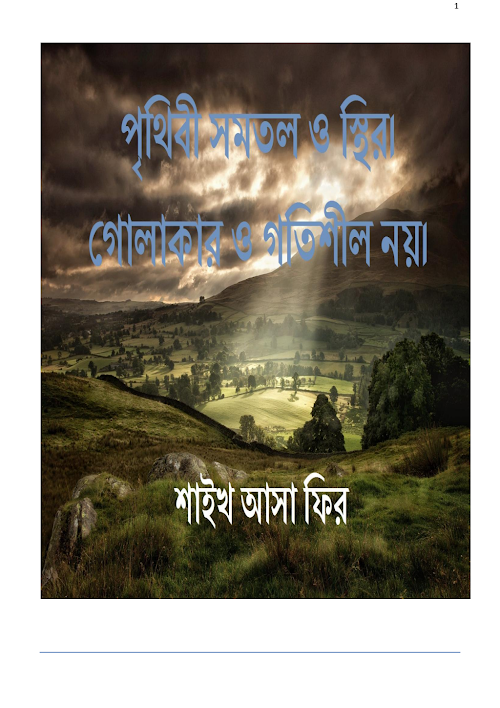 পৃথিবী সমতল ও স্থির। বলাকার ও গতিশীল নয় ১৬৯। PDF বই কভার