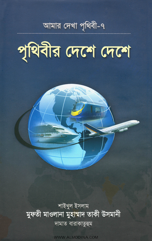 পৃথিবীর দেশে দেশে – মুফতি মুহাম্মদ তকী উসমানী PDF বই কভার