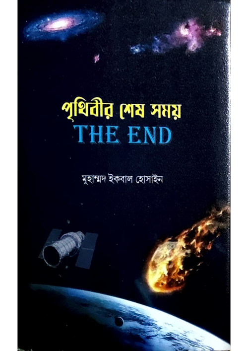 পৃথিবীর শেষ সময় THE END 334 PDF বই কভার