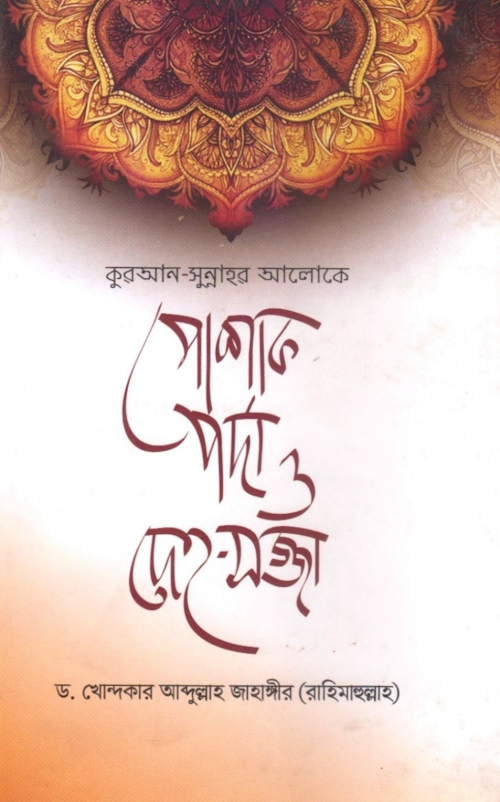 পোশাক পর্দা ও দেহ সজ্জা – ড খোন্দকার আবদুল্লাহ জাহাঙ্গ PDF বই কভার
