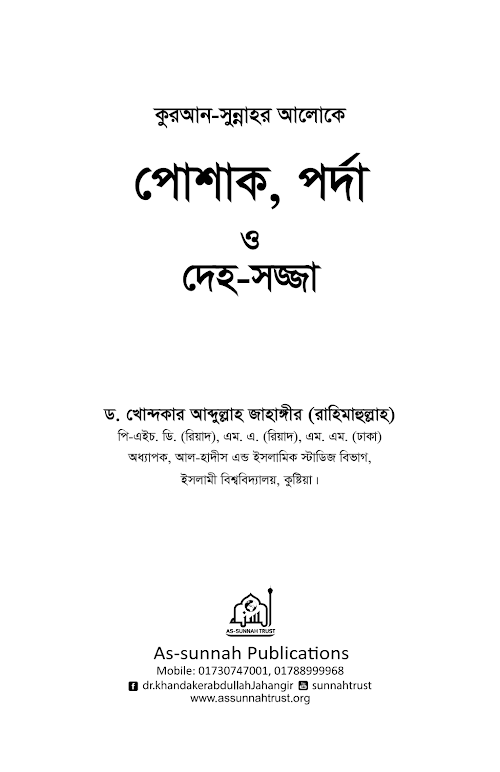পোশাক পর্দা ও দেহসজ্জা ড খোন্দকার আব্দুল্লাহ জাহাঙ্গীর PDF বই কভার