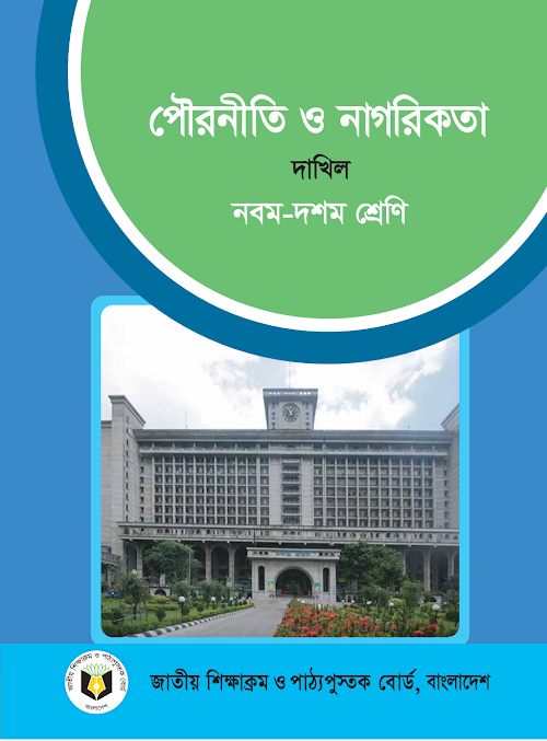 পৌরনীতি ও নাগরিকতা দাখিল নবম দশম শ্রেণির PDF বই কভার