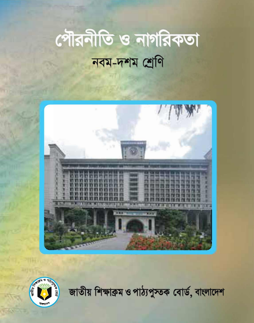 পৌরনীতি ও নাগরিকতা নবম দশম শ্রেণির PDF বই কভার