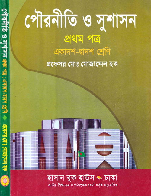 পৌরনীতি ও সুশাসন একাদশ দ্বাদশ শ্রেণির ১ম PDF বই কভার