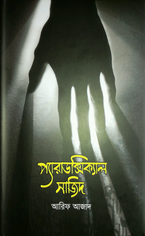 প্যারাডক্সিকাল সাজিদ 1 PDF বই কভার
