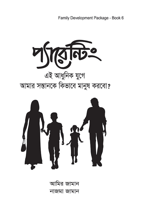 প্যারেন্টিং এই আধুনিক যুগে আমার সন্তানকে কিভাবে PDF বই কভার