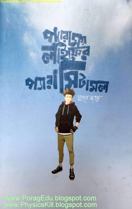 প্যারোময় লাইফের প্যারাসিটামল PDF বই কভার