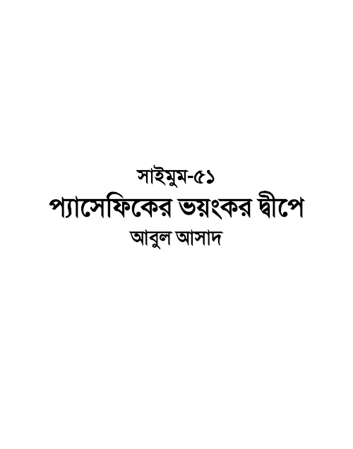 প্যাসেফিকের ভয়ংকর দ্বীপে – আবুল আসাদ PDF বই কভার