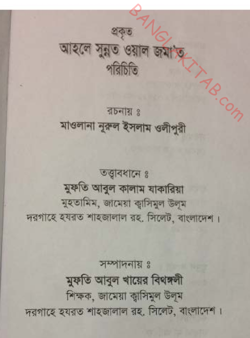 প্রকৃত আহলে সুন্নাত ওয়াল জামাতের পরিচিতি আল্লামা নুরুল ইসলাম ওলিপুরী PDF বই কভার