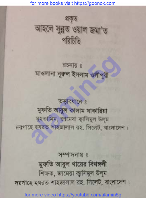 প্রকৃত আহলে সুন্নাত ওয়াল জামাতের পরিচিতি নুরুল ইসলাম ওলিপুরী PDF বই কভার