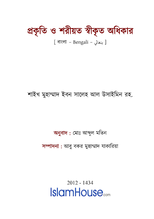 প্রকৃতি ও শরীয়ত স্বীকৃত অধিকার – মুহাম্মদ বিন সালেহ আল উসাইমীন PDF বই কভার
