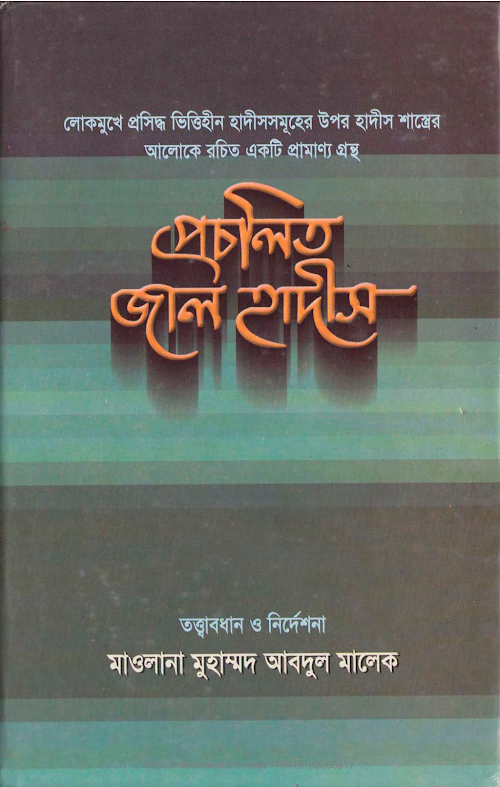প্রচলিত জাল হাদীস –মুহাম্মাদ আব্দুল মালেক PDF বই কভার
