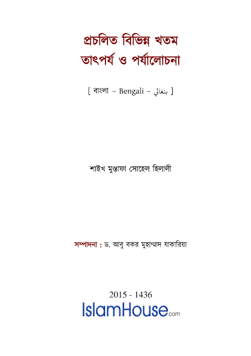 প্রচলিত বিভিন্ন খতম তাৎপর্য ও পর্যালোচনা শাঈখ ড আবু বকর মুহাম্মদ PDF বই কভার