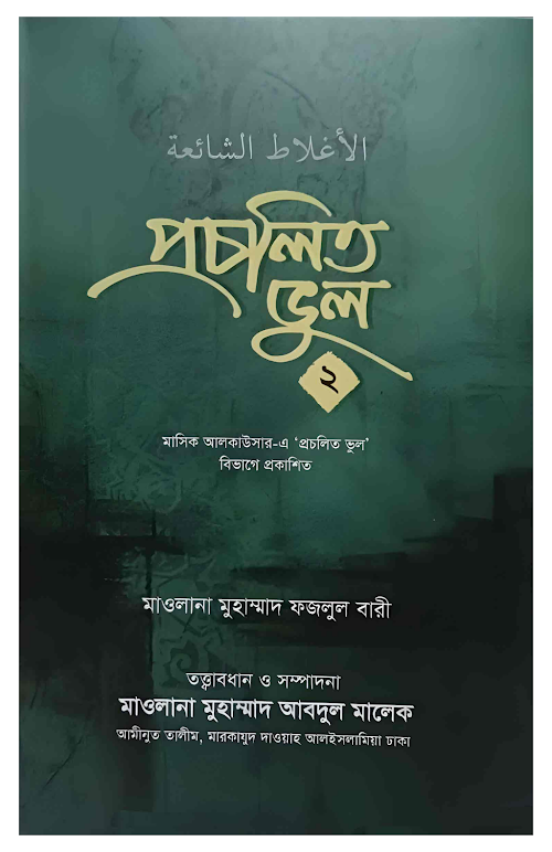 প্রচলিত ভুল 2 ২৭৯ PDF বই কভার