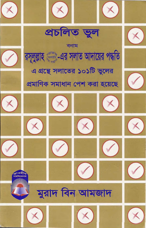 প্রচলিত ভুল বনাম রাসূল সা এর সালাত আদায়ের পদ্ধতি মুরাদ বিন আমজাদ PDF বই কভার