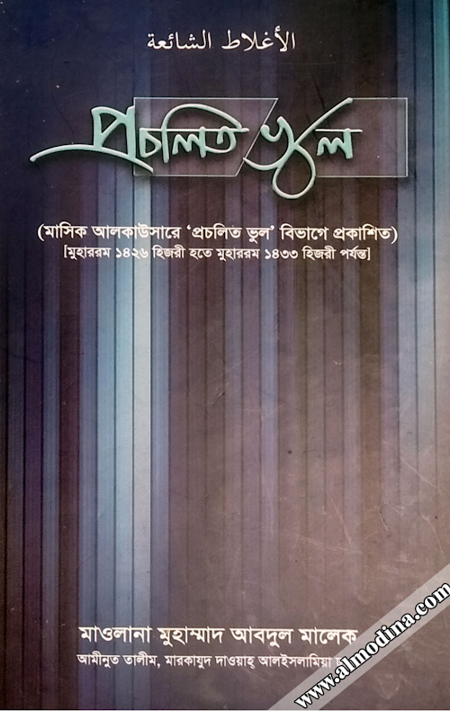 প্রচলিত ভূল ১ ২০৯ PDF বই কভার