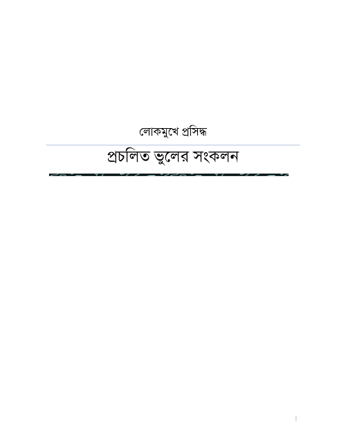 প্রচলিত ভূলের সংকলন PDF বই কভার