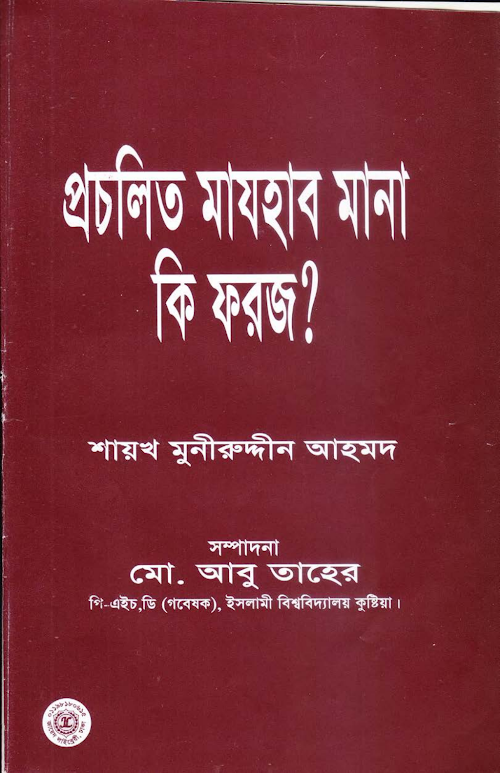 প্রচলিত মাযহাব মানা কি ফরজ শাঈখ মুনীরূদ্দিন আহমেদ PDF বই কভার