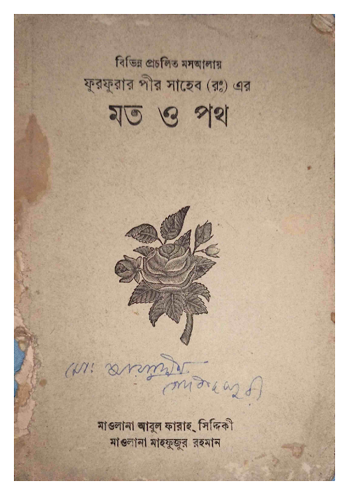 প্রচলিত মাসালায় দাদা হুজুররহ র মত ও পথ PDF বই কভার