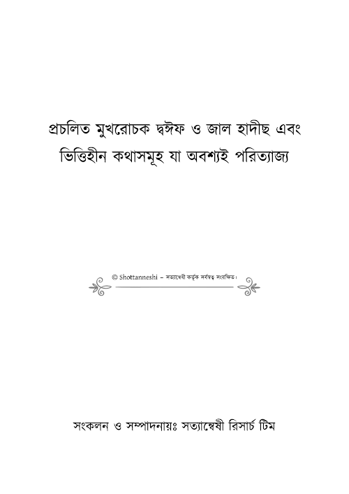 প্রচলিত মুখোরোচক যঈফ ও জাল হাদীস যা অবশ্যই পরিত্যায্য সত্যান্বেষী PDF বই কভার