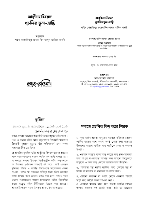 প্রচ্বলিত আকিদার ভুল শাঈখ মোস্তাফিজুর রহমান PDF বই কভার