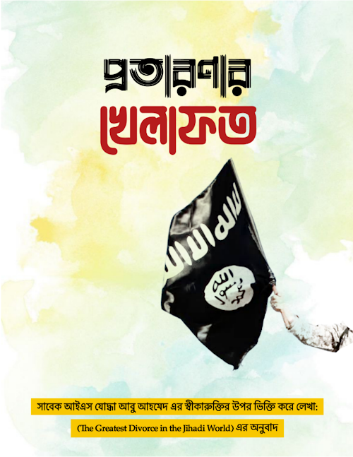প্রতারণার খেলাফত PDF বই কভার