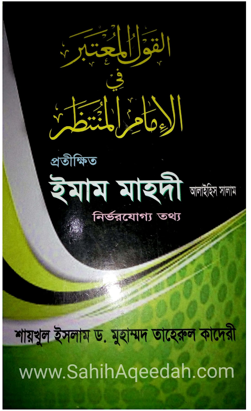 প্রতিক্ষিত ইমাম মাহদী ড তাহের কাদরি ৭২ PDF বই কভার