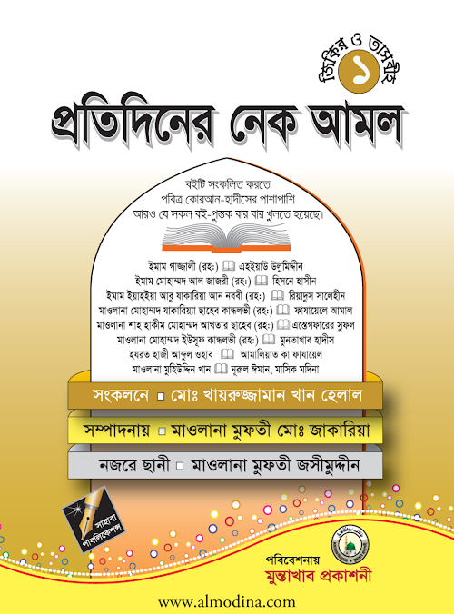 প্রতিদিনের নেক আমল PDF বই কভার