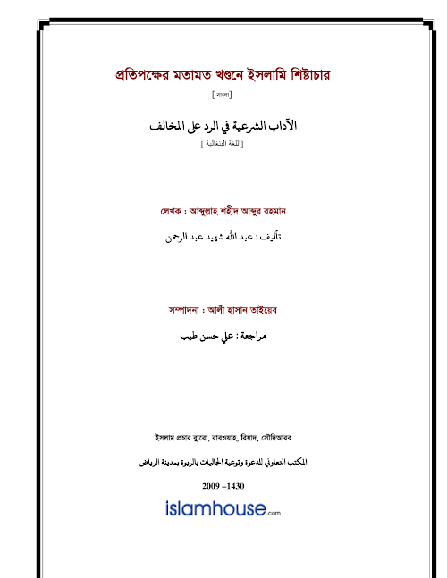 প্রতিপক্ষের মতামত খণ্ডনে ইসলামের শিষ্টাচার PDF বই কভার