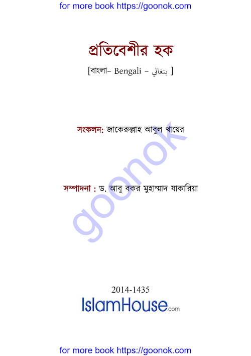 প্রতিবেশির হক PDF বই কভার