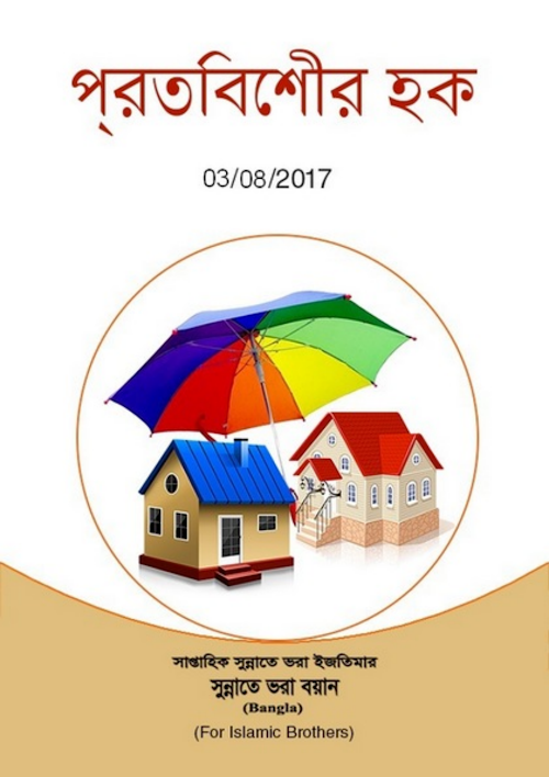 প্রতিবেশীর হক PDF বই কভার