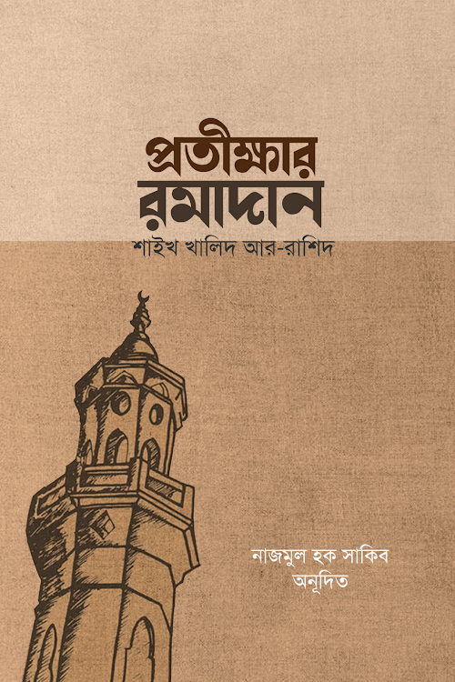 প্রতীক্ষার রমাদান শাইখ খালিদ আর রাশিদ PDF বই কভার