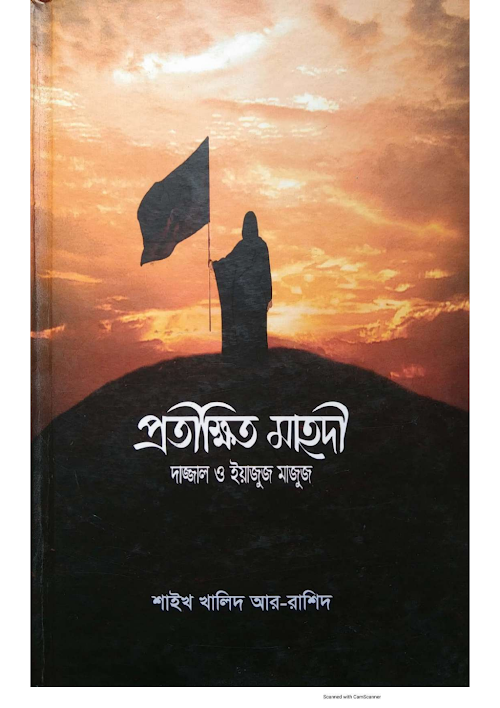 প্রতীক্ষিত মাহদি দাজ্জাল ও ইয়াজুজ মাজুজ PDF বই কভার