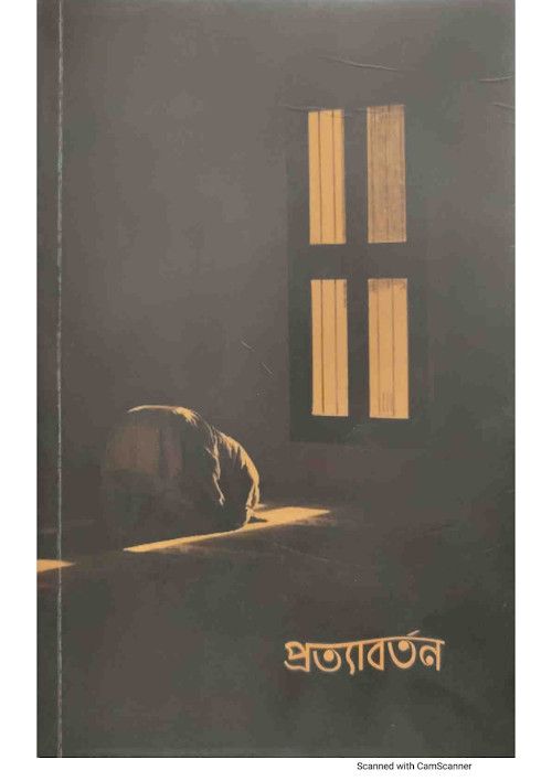 প্রত্যাবর্তন PDF বই কভার