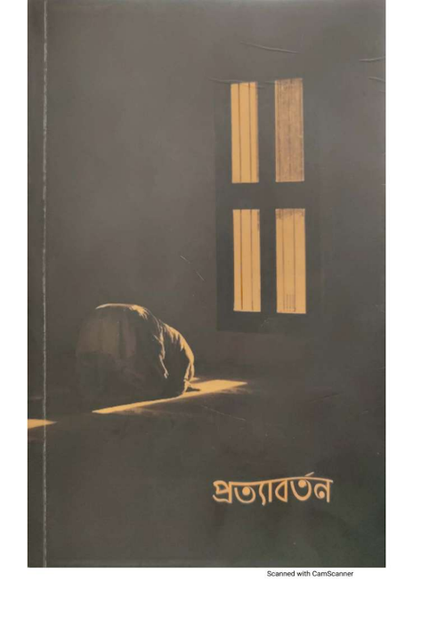 প্রত্যাবর্তন আরিফ আজাদ 1 PDF বই কভার